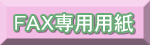 ＦＡＸ専用用紙はこちらから（粗品屋本舗）