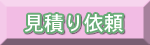 見積り依頼はこちらから（粗品屋本舗）