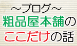 ブログ・粗品屋本舗のここだけの話