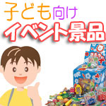 粗品屋本舗がおすすめする子ども向けイベント景品はこちら！子ども会の景品やお店の集客イベントに最適です。