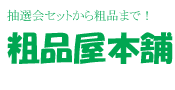 【ロゴ】粗品・景品・ノベルティ・記念品・景品付抽選会セット・販促品の粗品屋本舗