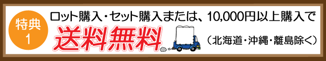 粗品屋本舗の特典：ロット購入・セット購入または10,000円以上購入で送料無料（北海道・沖縄・離島除く）