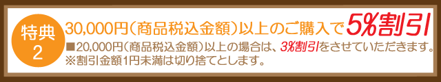 粗品屋本舗の特典：30,000円以上の購入で５％割引！20,000円以上の購入で３％割引