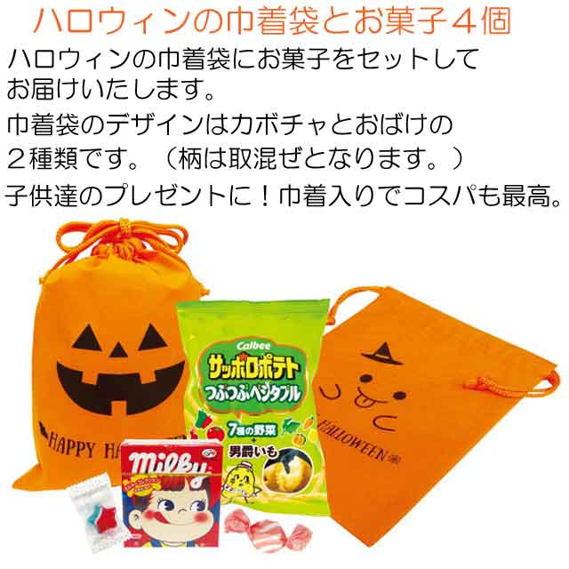 粗品・景品・プチギフト・ノベルティ・記念品の粗品屋本舗　ハロウィンお菓子巾着OK-40