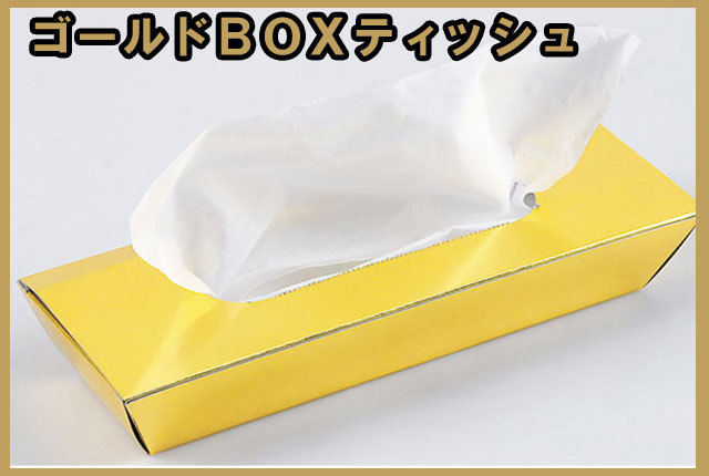 粗品・景品・ノベルティ・記念品の粗品屋本舗　ゴールドBOXティッシュ３０W