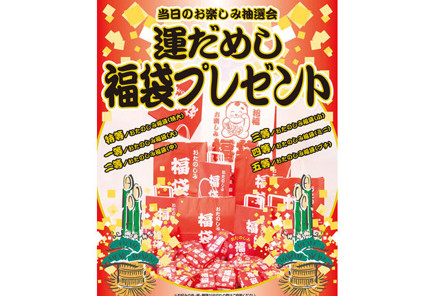 粗品・景品・ノベルティ・記念品の粗品屋本舗　運だめし福袋抽選会セット