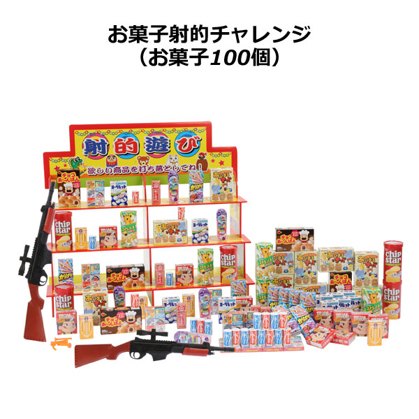 粗品・景品・プチギフト・ノベルティ・記念品の粗品屋本舗　お菓子射的チャレンジ（お菓子１００個）